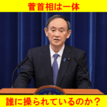 菅首相は誰に操られているのか？